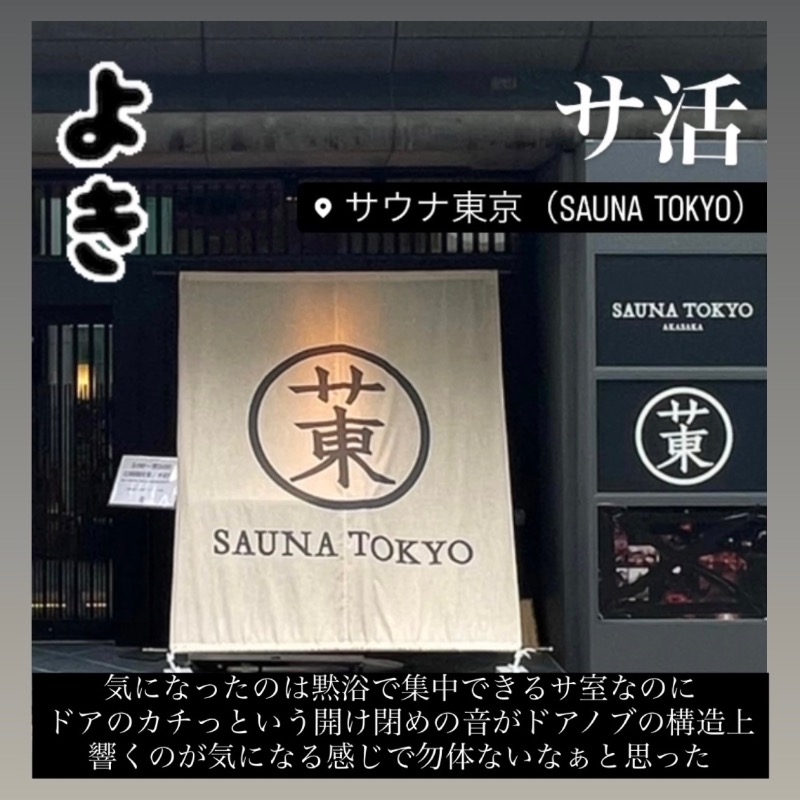 （汗）バウム◎さんのサウナ東京 (Sauna Tokyo)のサ活写真