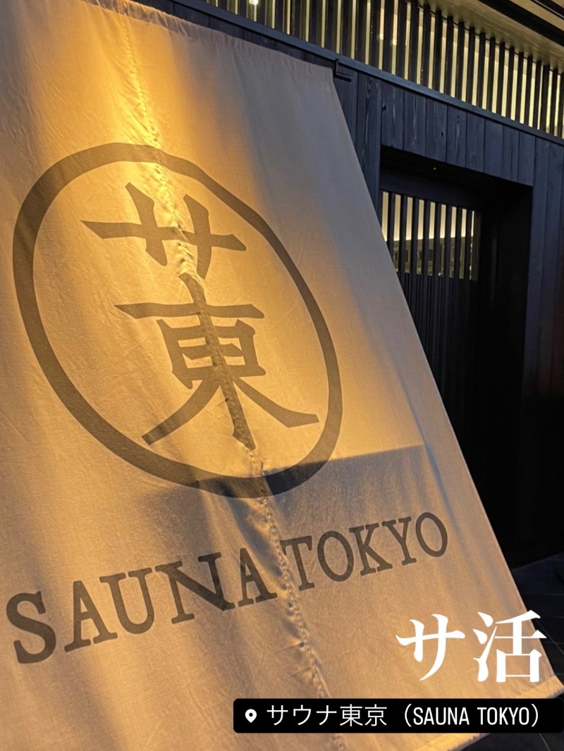 バウム◎さんのサウナ東京 (Sauna Tokyo)のサ活写真