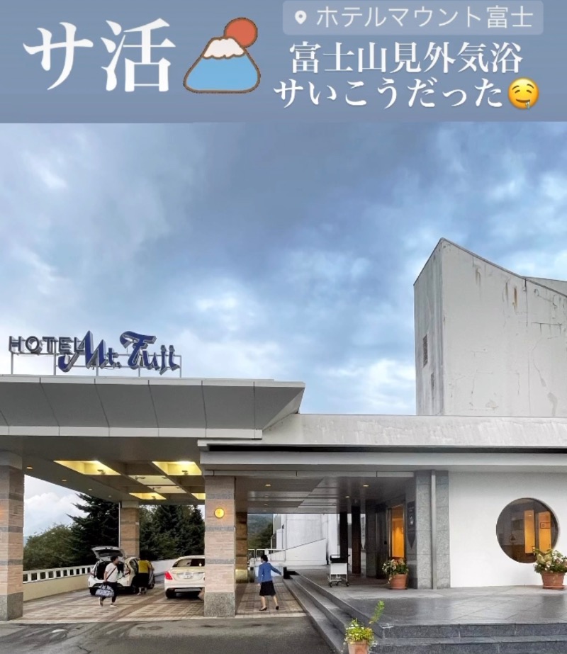 （汗）バウム◎さんのホテルマウント富士のサ活写真