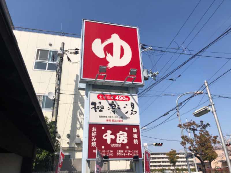 旅するおひとりさまさんの極楽湯尼崎店のサ活写真