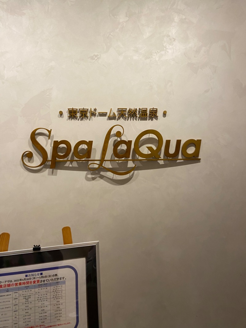 ホノルルピザさんの東京ドーム天然温泉 Spa LaQua(スパ ラクーア)のサ活写真