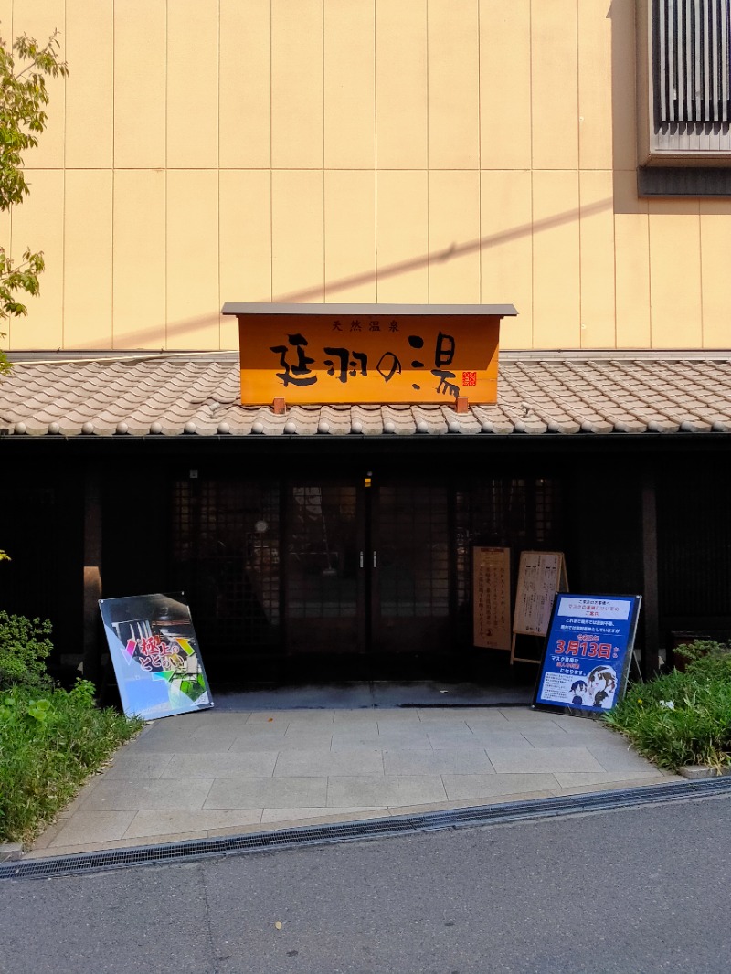 志賀泰造さんの天然温泉 延羽の湯 鶴橋店のサ活写真