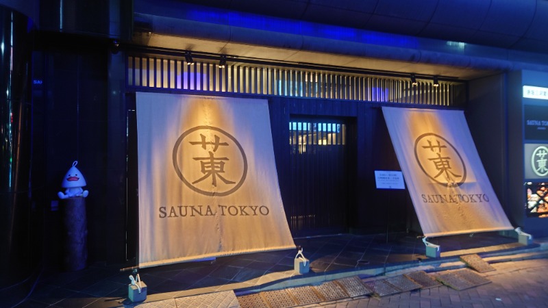 湯遊びさんのサウナ東京 (Sauna Tokyo)のサ活写真