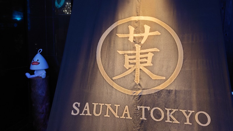 湯遊びさんのサウナ東京 (Sauna Tokyo)のサ活写真