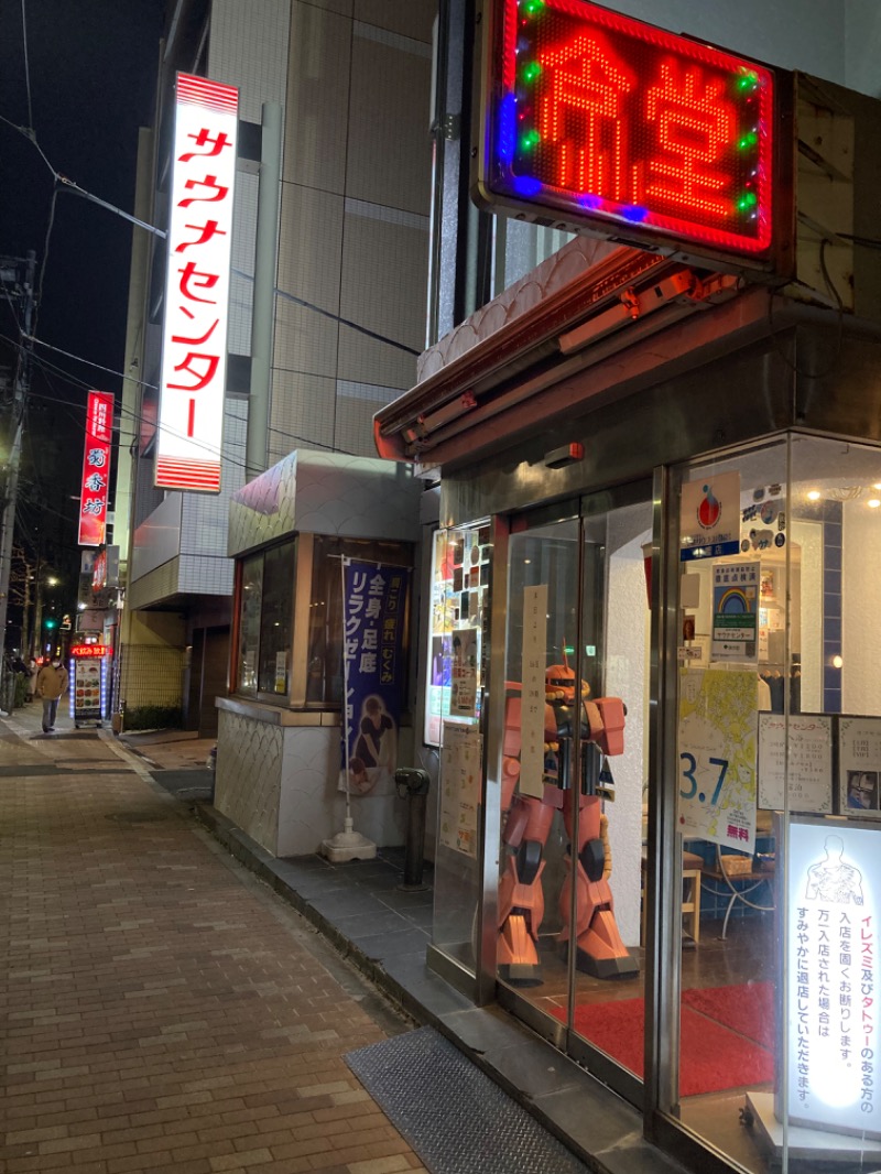 etsumiさんのサウナセンター鶯谷本店のサ活写真