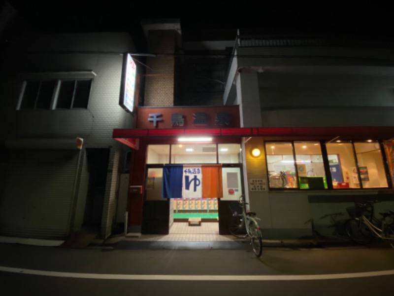 わきさんの千鳥温泉(自転車湯)のサ活写真