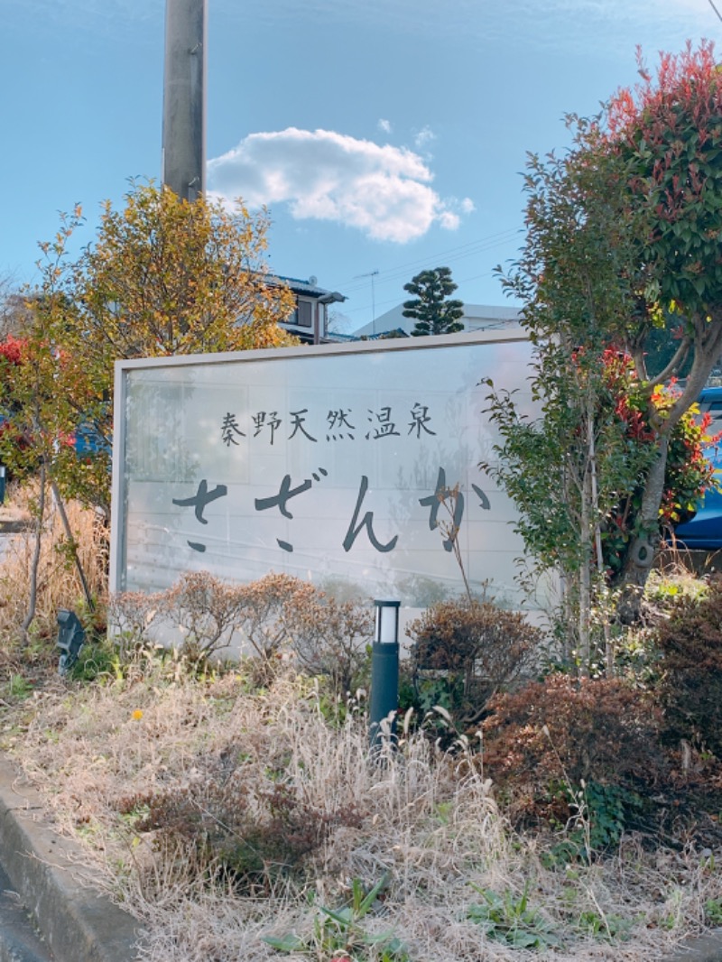 さおりさんの秦野天然温泉 さざんかのサ活写真