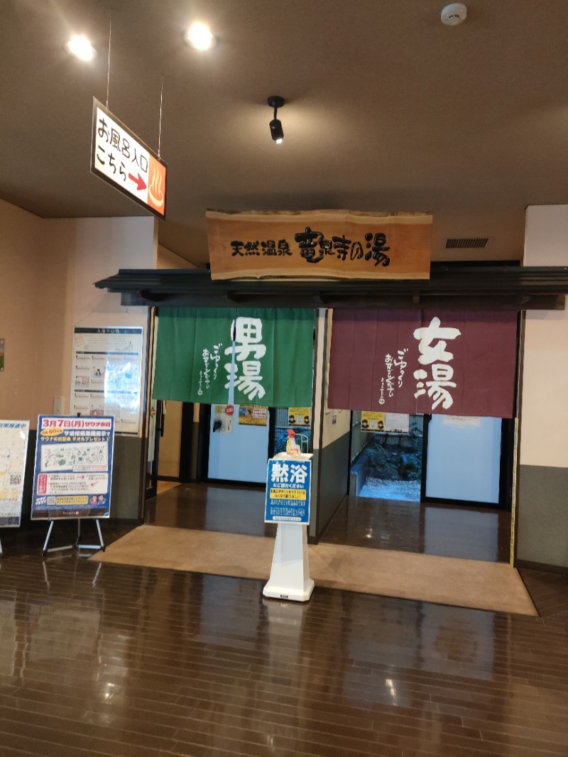 Rikaさんの竜泉寺の湯 豊田浄水店のサ活写真