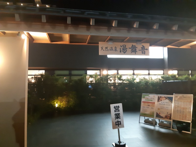 ジェイ🔥さんの天然温泉 湯舞音 袖ケ浦店のサ活写真