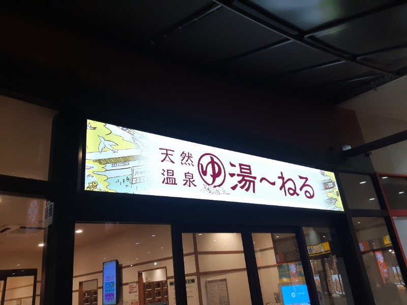 ジェイ🔥さんの天然温泉 湯～ねるのサ活写真