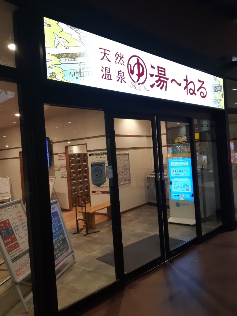 ジェイ🔥さんの天然温泉 湯～ねるのサ活写真