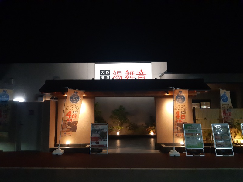 ジェイ🔥さんの天然温泉 湯舞音 市原ちはら台店のサ活写真