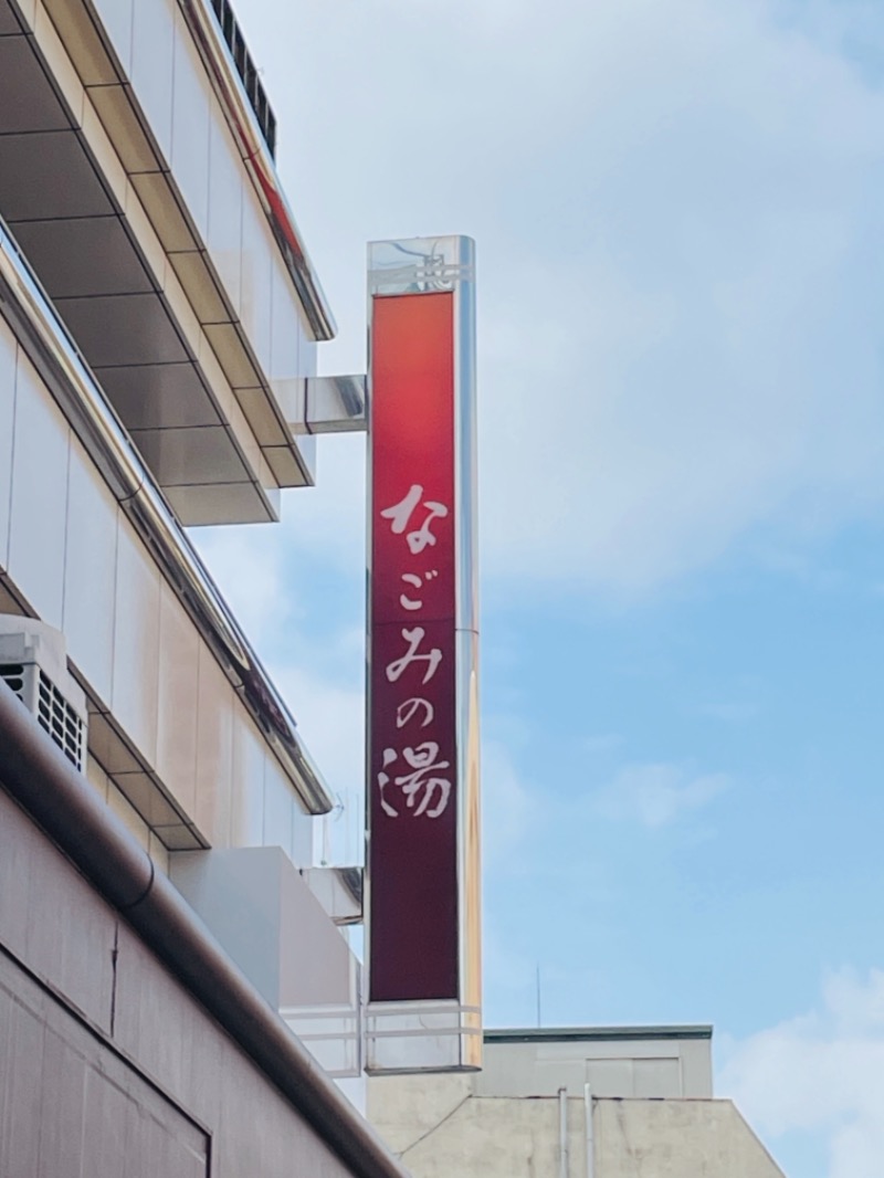 ぶんちゃんさんの東京荻窪天然温泉 なごみの湯のサ活写真