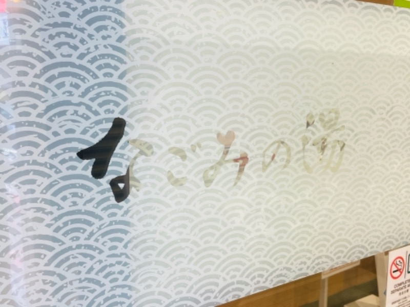 ぶんちゃんさんの東京荻窪天然温泉 なごみの湯のサ活写真