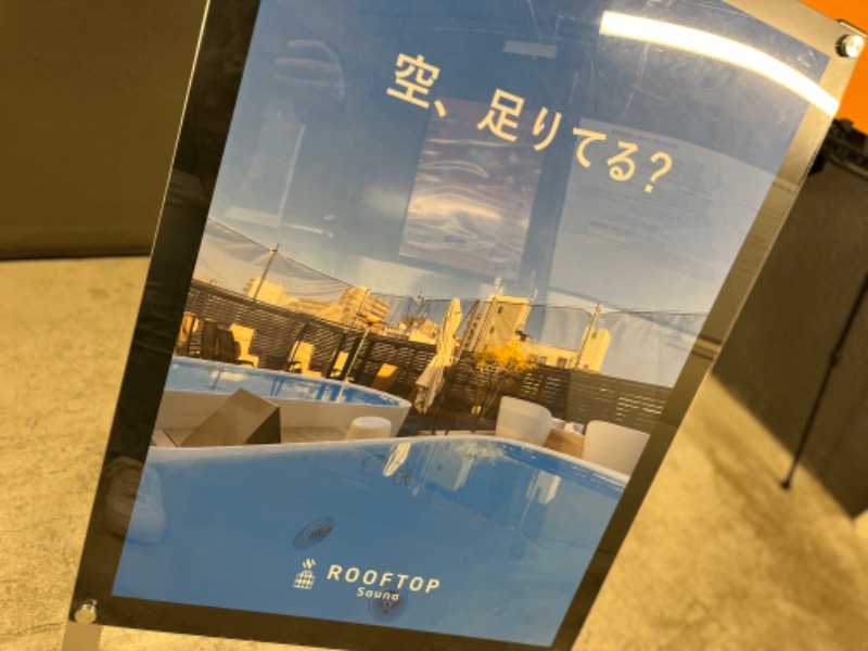 サの人さんのROOFTOPのサ活写真