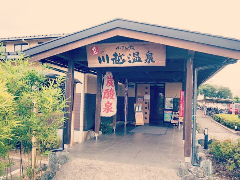 サの人さんの小さな旅  川越温泉のサ活写真