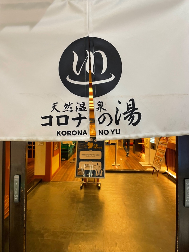 蒸し丸さんのコロナの湯 半田店のサ活写真