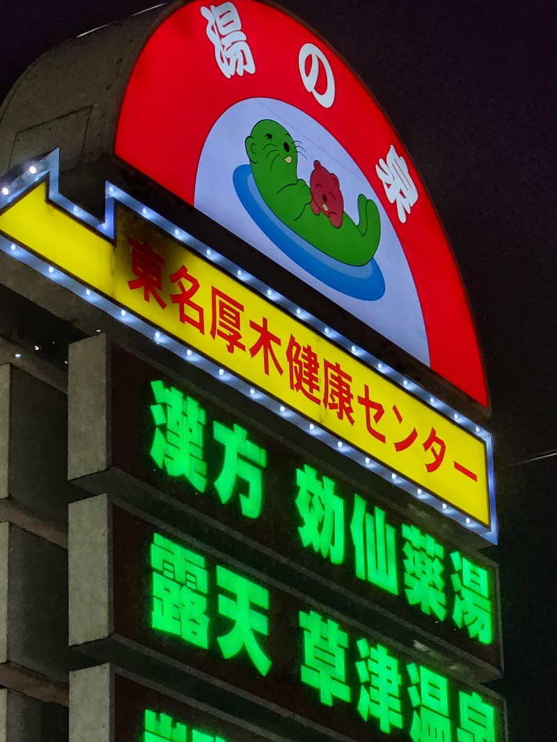 さきっちよさんの湯の泉 東名厚木健康センターのサ活写真