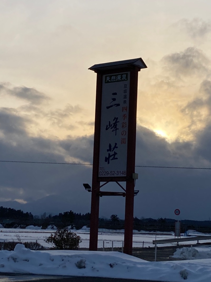 まふぱぱさんの豆坂温泉三峰荘のサ活写真