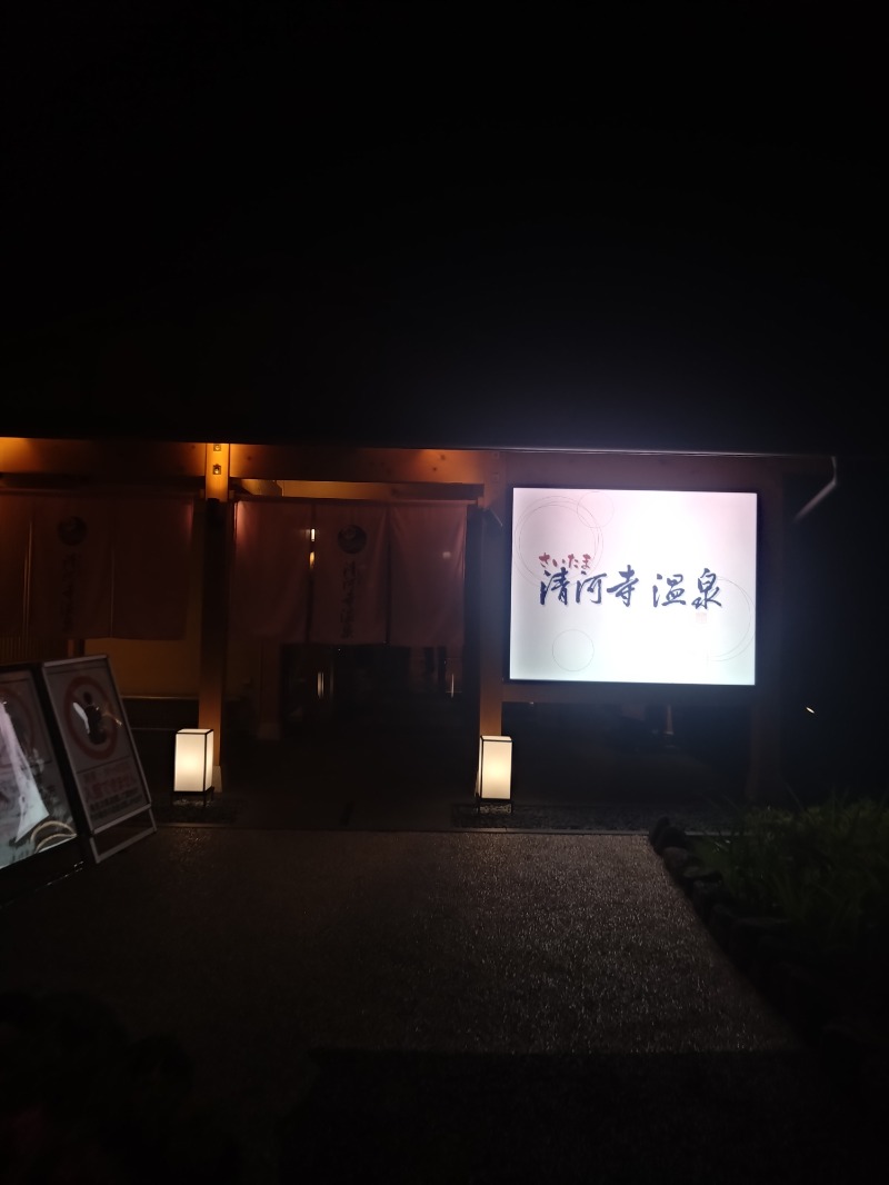 くまきちさんのさいたま清河寺温泉のサ活写真