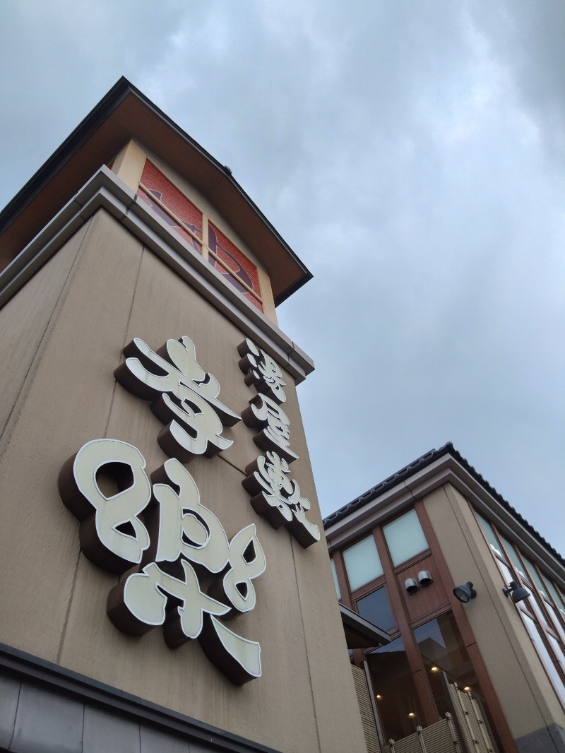 くまきちさんの湯屋敷孝楽のサ活写真