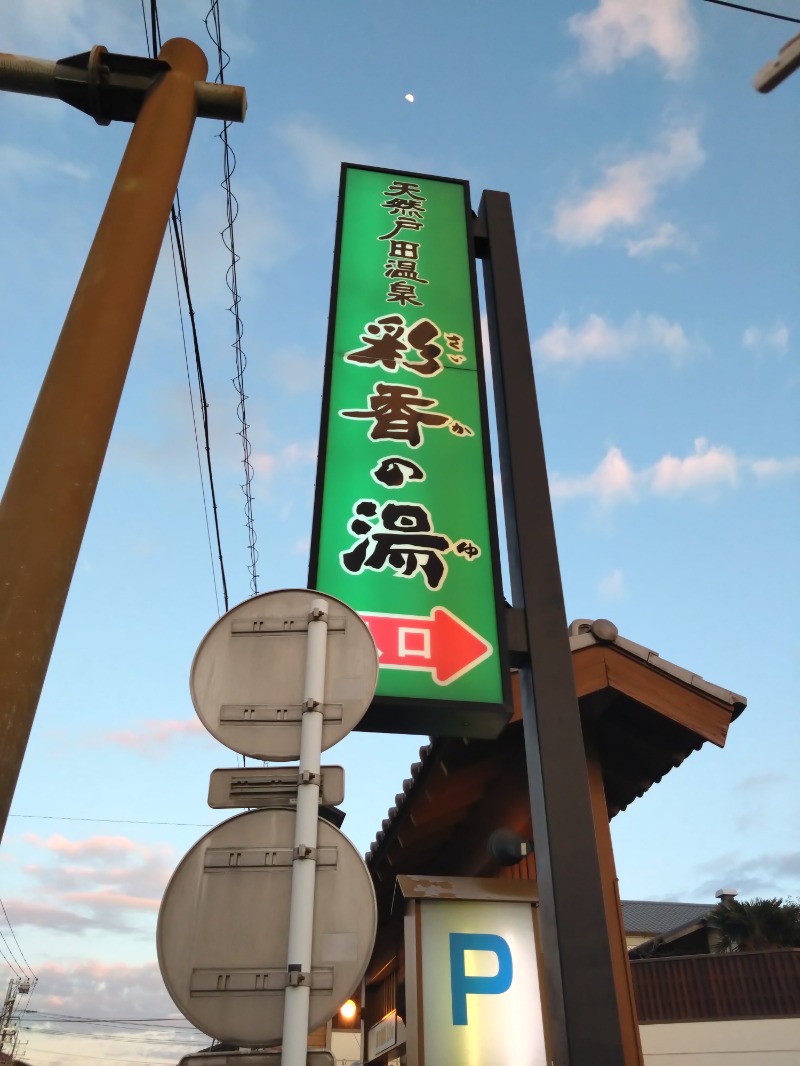 くまきちさんの天然戸田温泉 彩香の湯のサ活写真