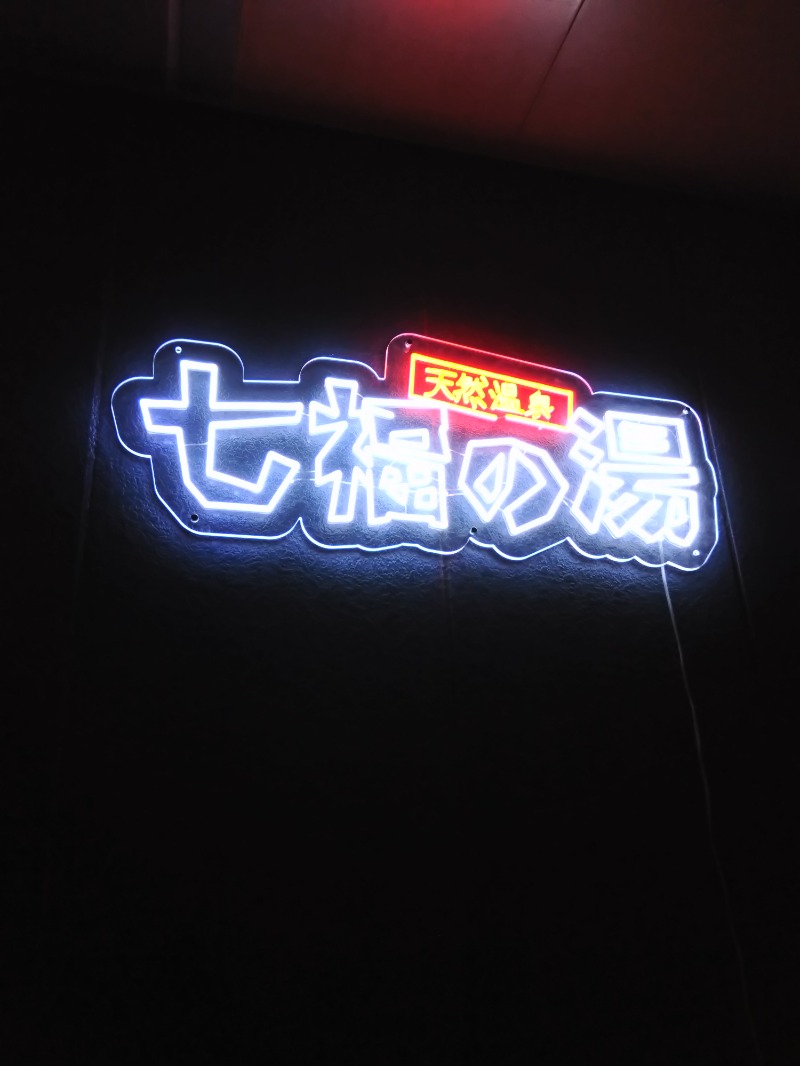 くまきちさんの七福の湯 戸田店のサ活写真