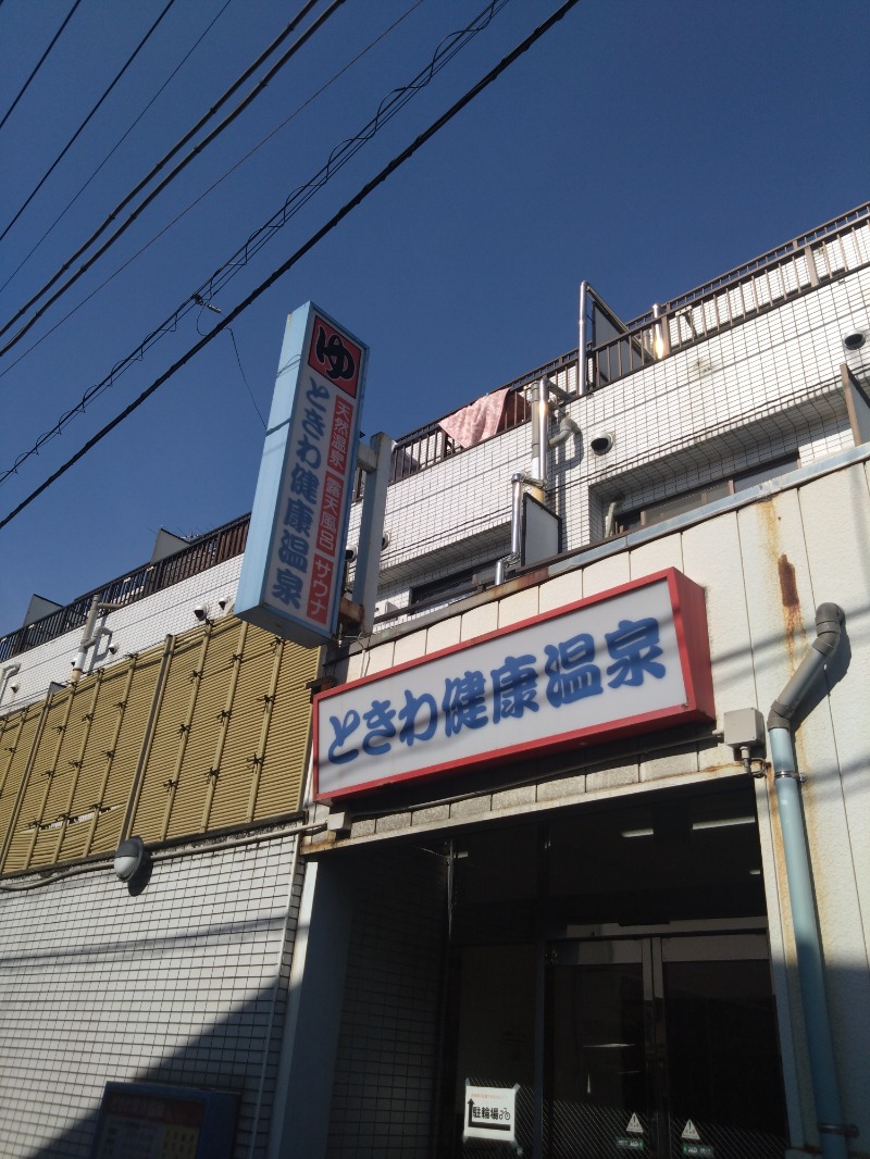 くまきちさんのときわ健康温泉のサ活写真