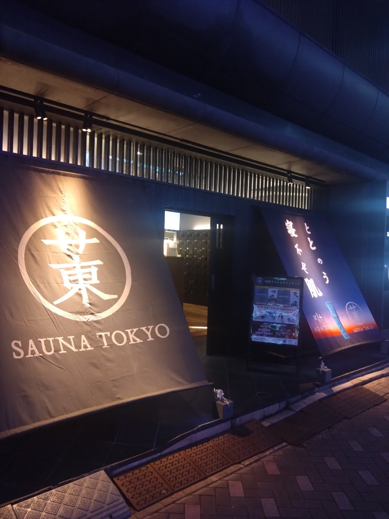 くまきちさんのサウナ東京 (Sauna Tokyo)のサ活写真