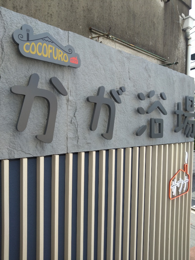 くまきちさんのCOCOFURO かが浴場のサ活写真