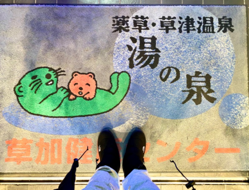 takadamiannutsさんの湯乃泉 草加健康センターのサ活写真