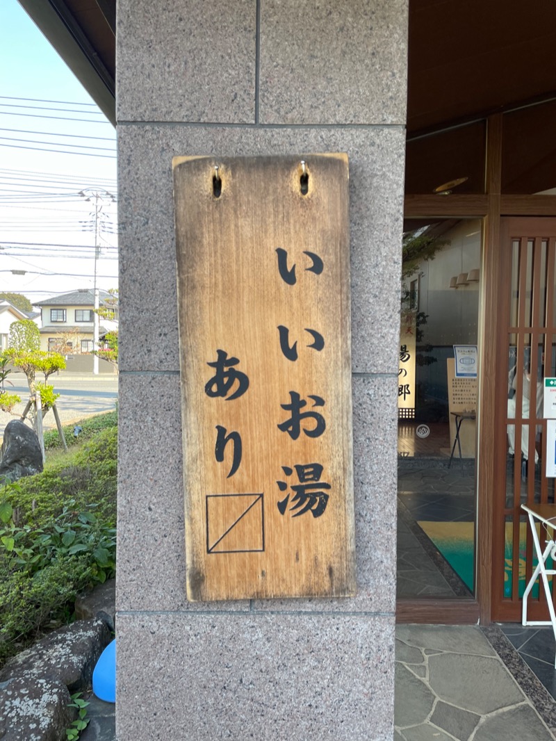 ありすさんの野天風呂 湯の郷のサ活写真