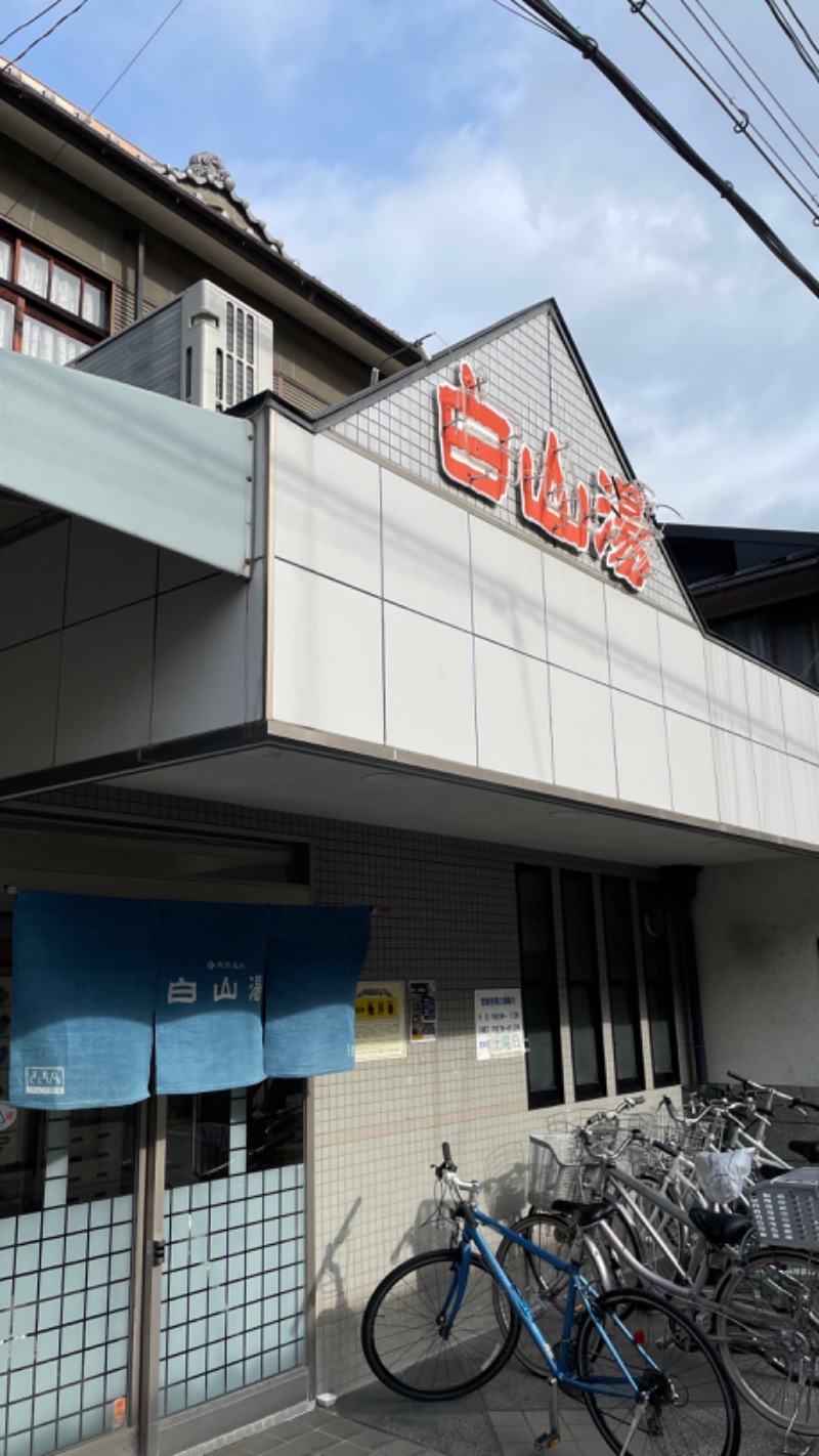 kazuさんの白山湯 高辻店のサ活写真