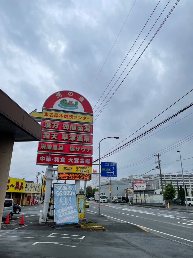 虫親父さんの湯の泉 東名厚木健康センターのサ活写真