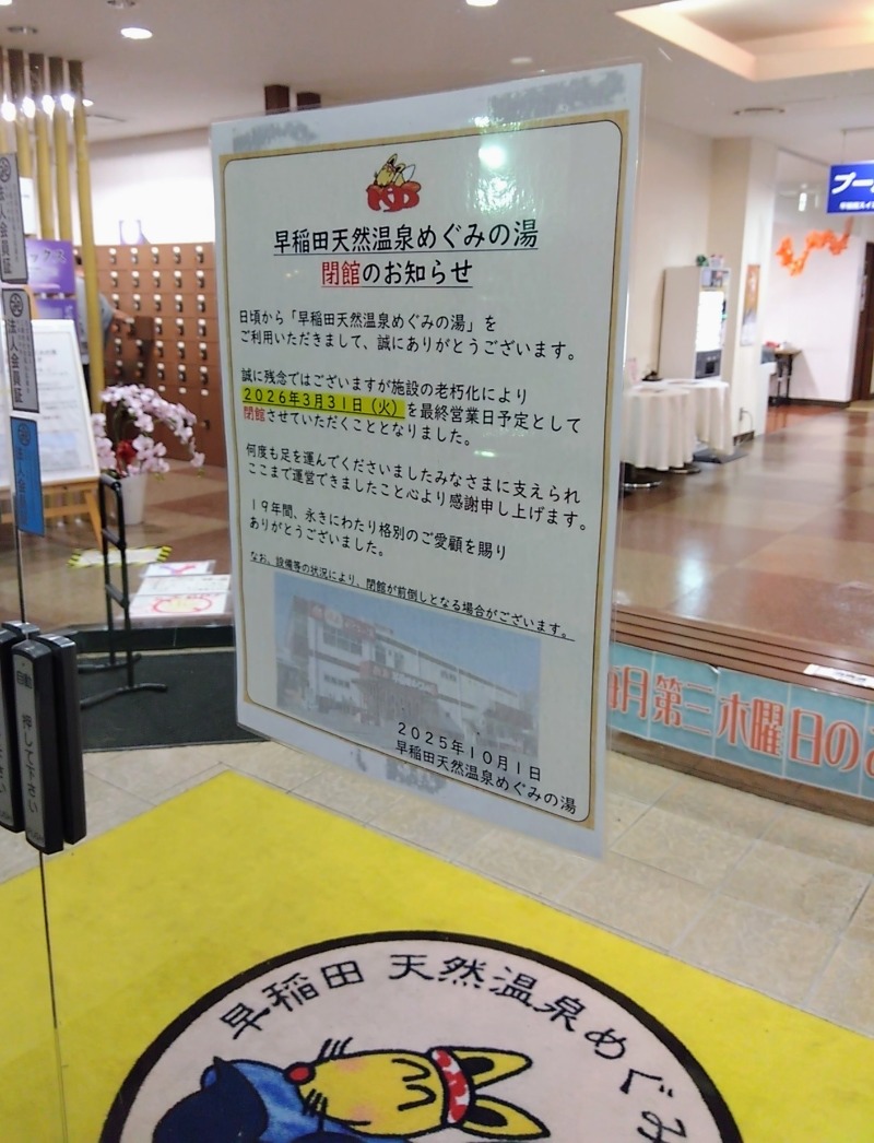 show.G(しょうじ)さんの早稲田天然温泉 めぐみの湯のサ活写真