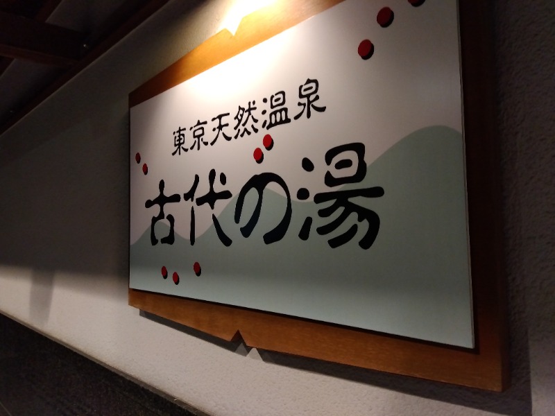 show.G(しょうじ)さんの東京天然温泉 古代の湯のサ活写真