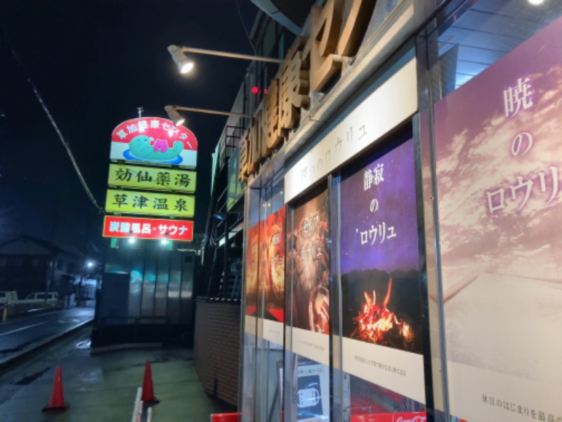 だてふさんの湯乃泉 草加健康センターのサ活写真