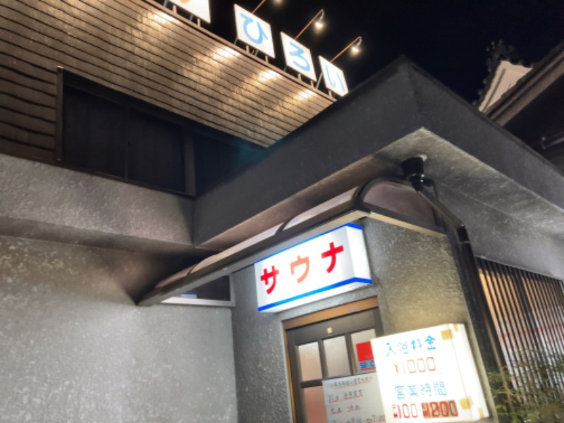 だてふさんのサウナひろい(広の湯)のサ活写真