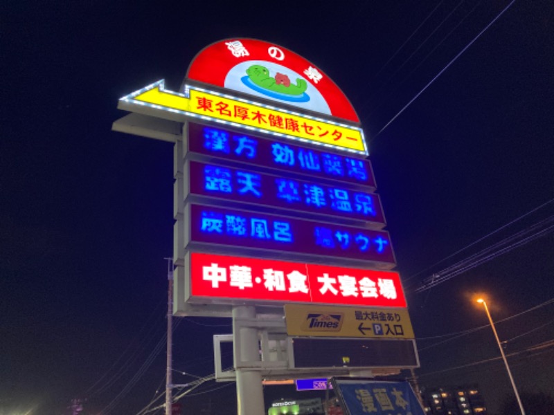 だてふさんの湯乃泉 東名厚木健康センターのサ活写真