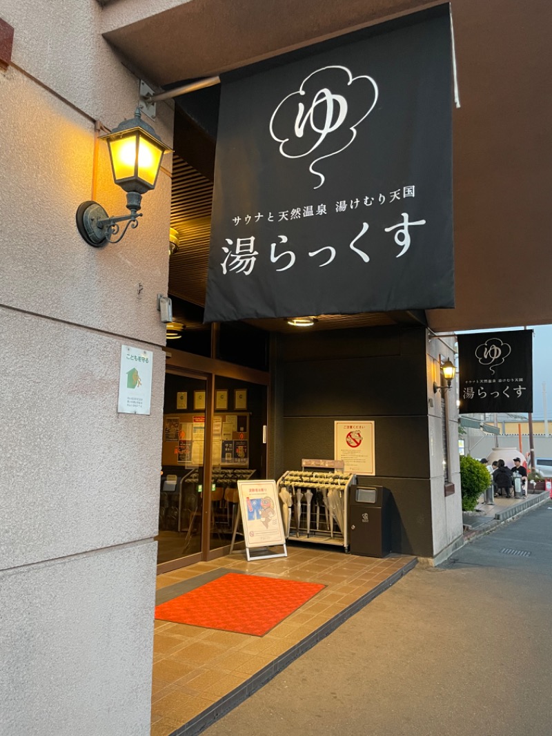 IOさんのサウナと天然温泉 湯らっくすのサ活写真