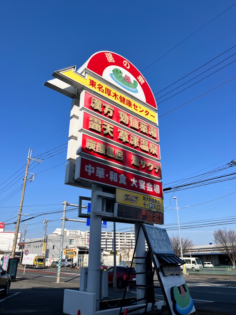 たつくりさんの湯の泉 東名厚木健康センターのサ活写真