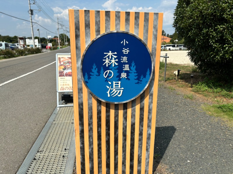 たつくりさんの小谷流温泉 森の湯のサ活写真