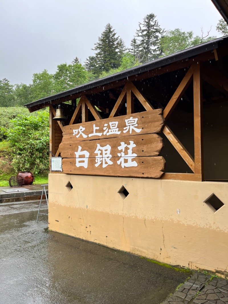 たつくりさんの吹上温泉保養センター 白銀荘のサ活写真