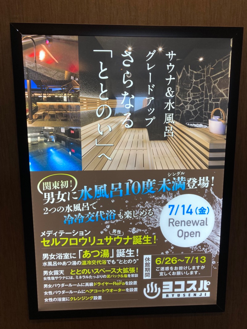 りゅーえのさんの横濱スパヒルズ 竜泉寺の湯のサ活写真