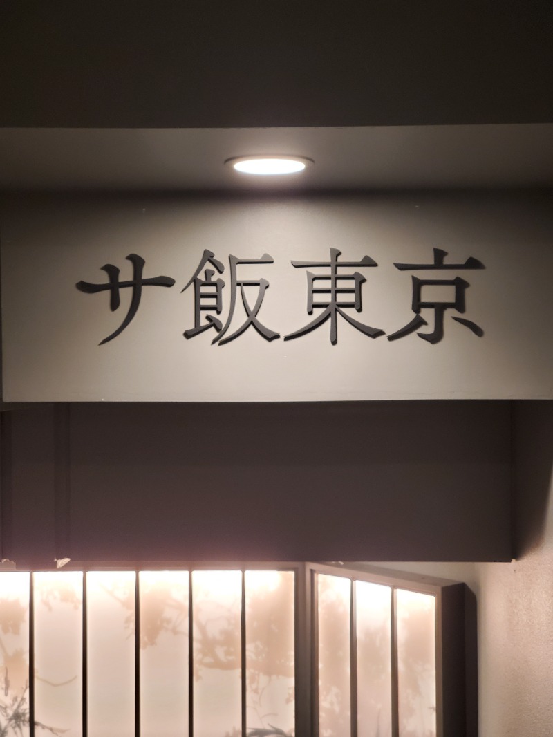 9roSaunnerさんのサウナ東京 (Sauna Tokyo)のサ活写真