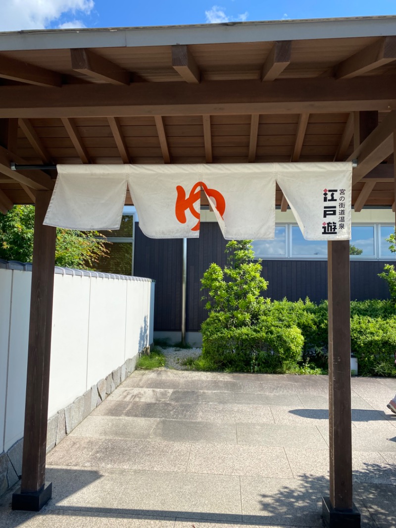 スイミーさんの宮の街道温泉 江戸遊のサ活写真