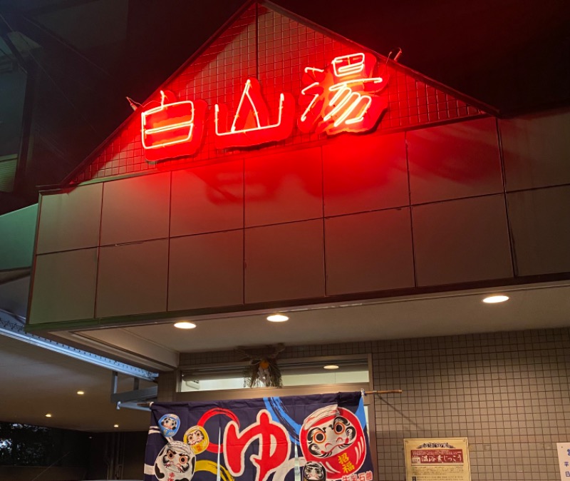 らっこさんさんの白山湯 高辻店のサ活写真