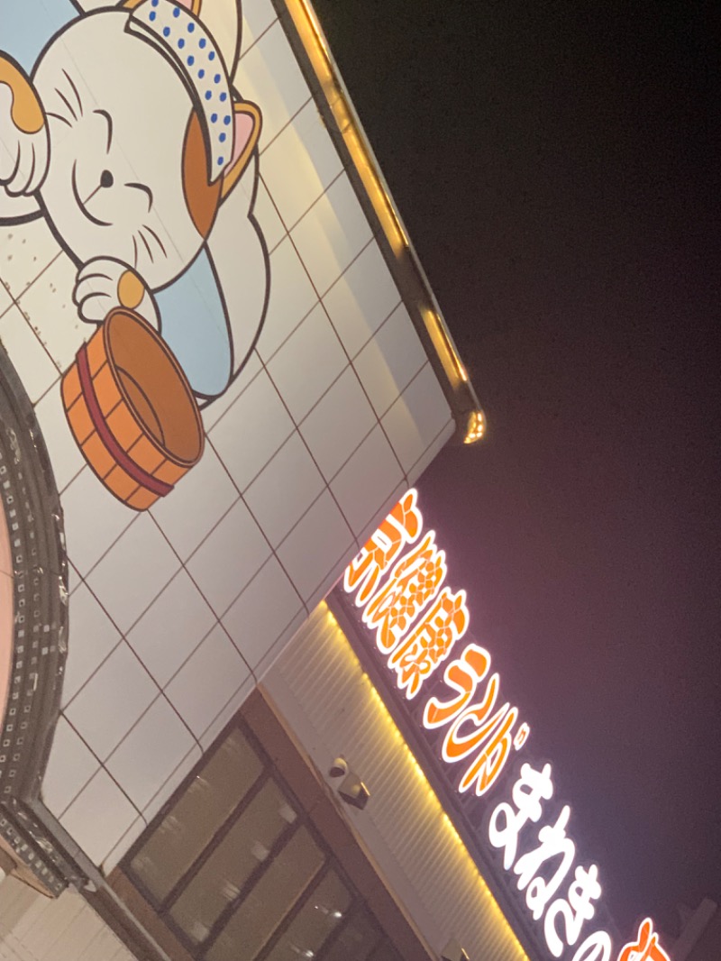 K-jiruさんの東京健康ランド まねきの湯のサ活写真