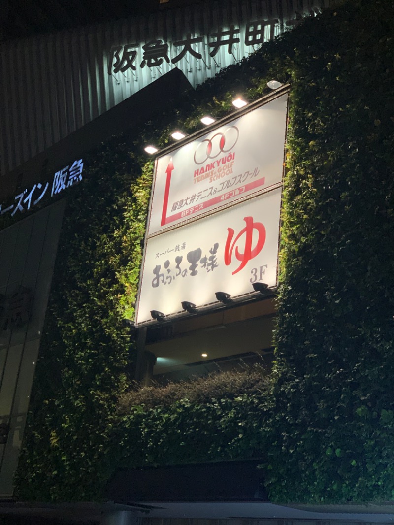 K-jiruさんのおふろの王様 大井町店のサ活写真