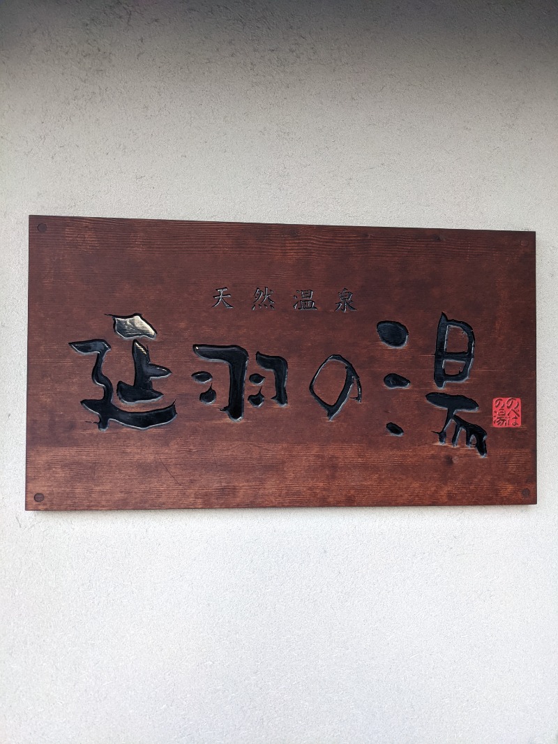 しぶがやさんの天然温泉 延羽の湯 鶴橋店のサ活写真